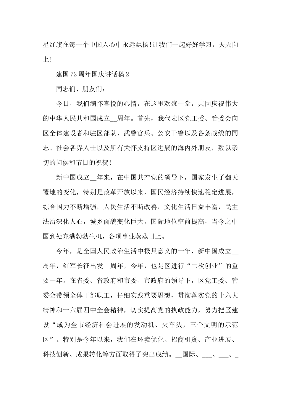 建国72周年国庆讲话稿_第2页