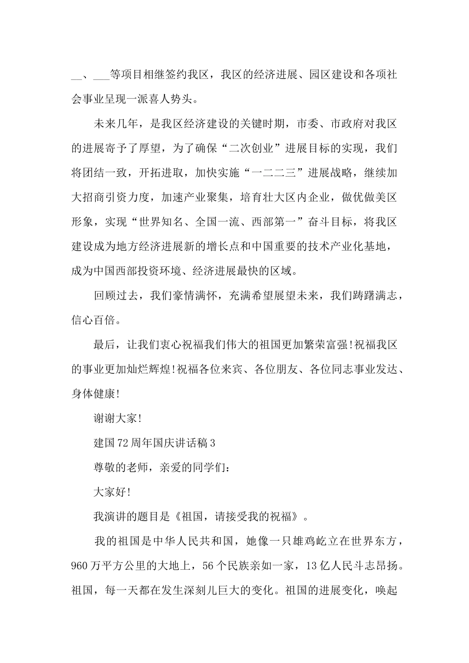 建国72周年国庆讲话稿_第3页
