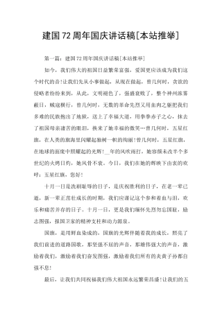 建国72周年国庆讲话稿