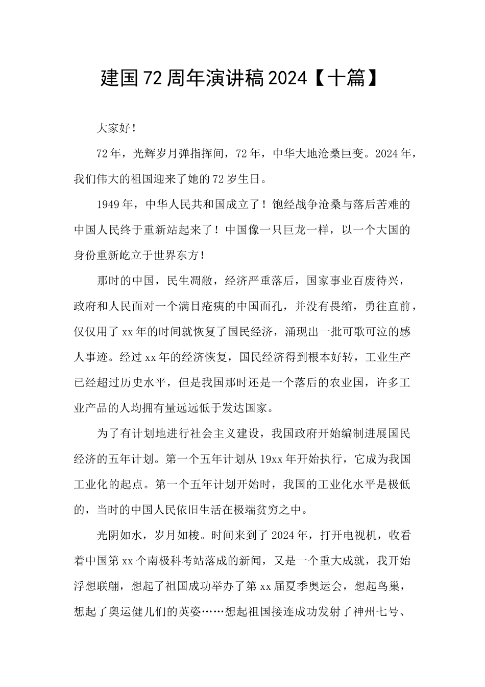 建国72周年演讲稿2024_第1页