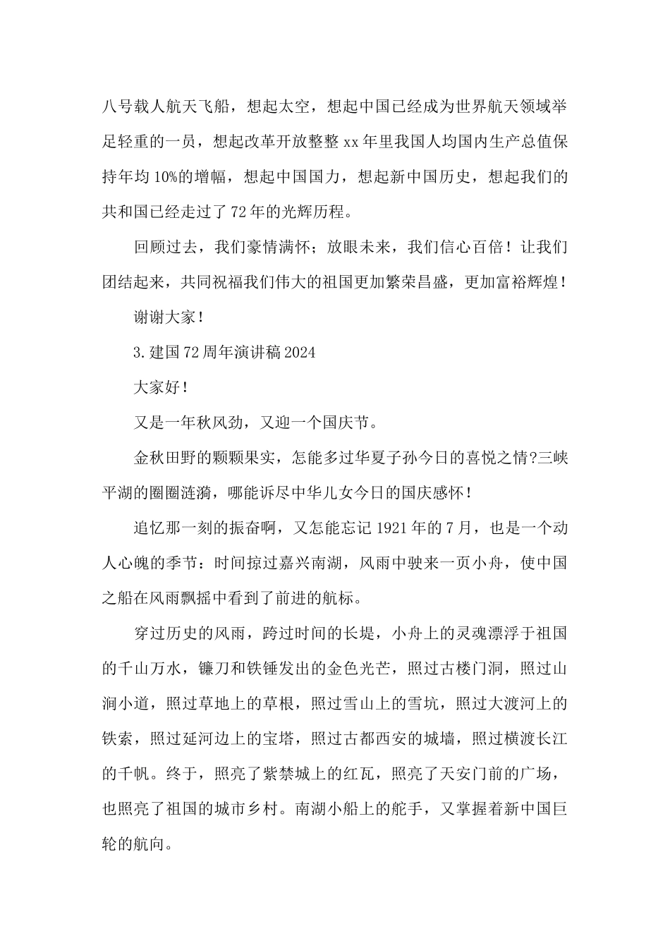 建国72周年演讲稿2024_第2页