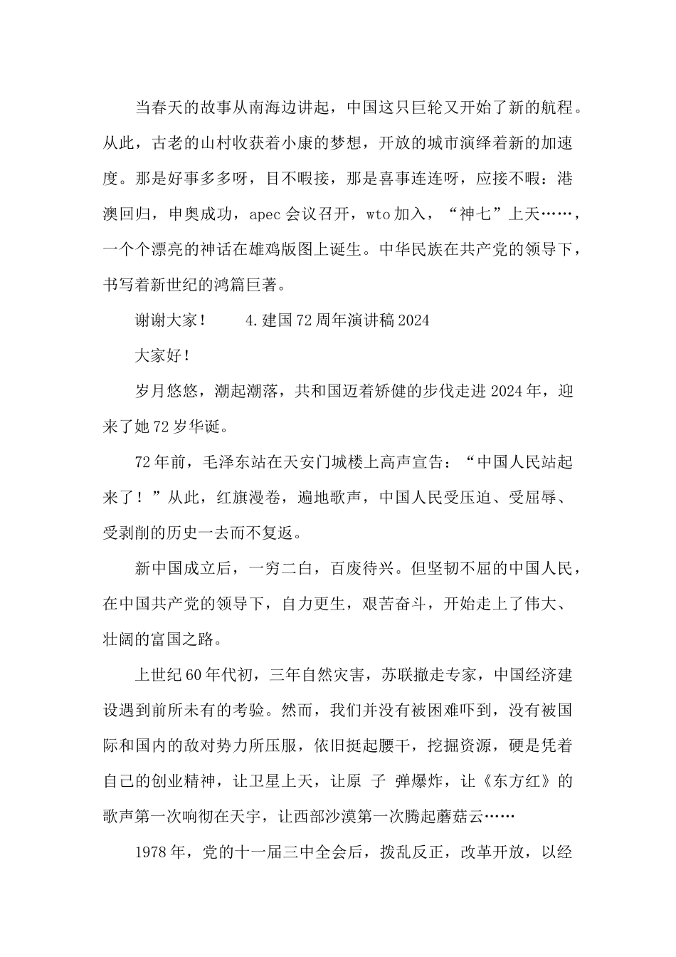 建国72周年演讲稿2024_第3页