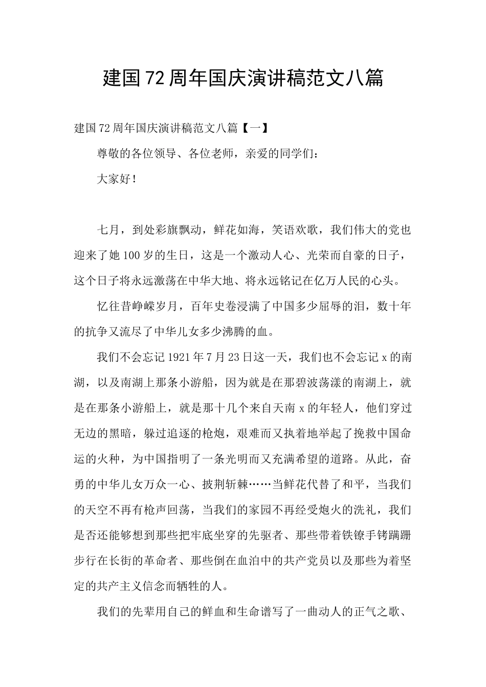 建国72周年国庆演讲稿范文八篇_第1页