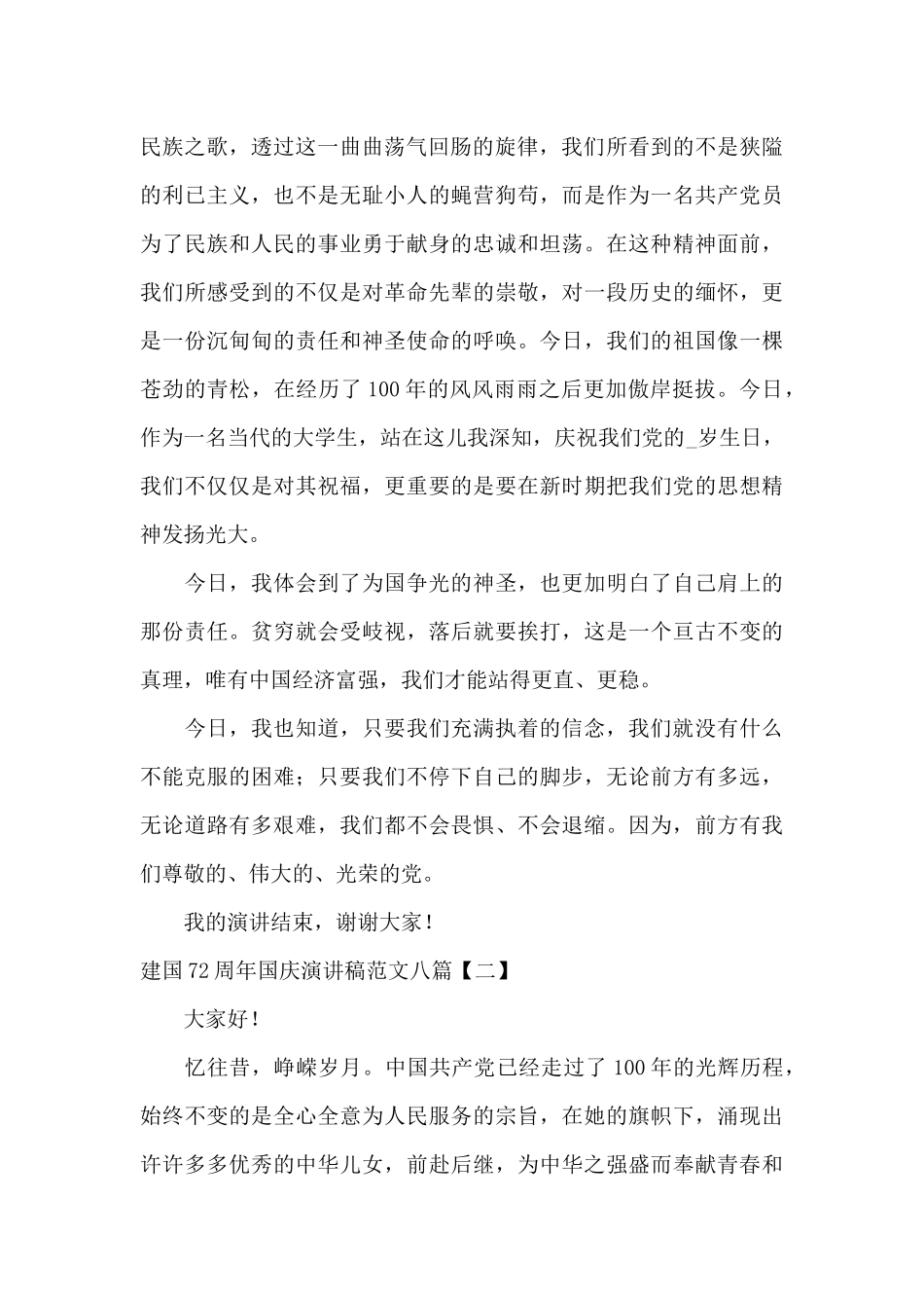 建国72周年国庆演讲稿范文八篇_第2页