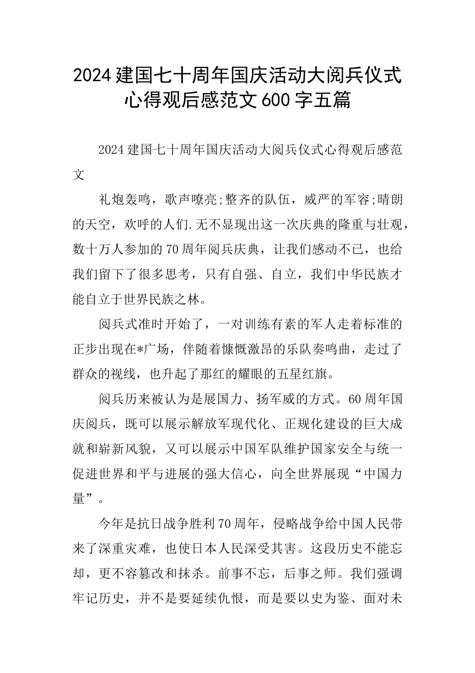 建国七十周年国庆活动大阅兵仪式心得观后感范文600字五篇_第1页