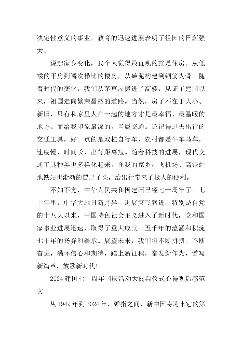 建国七十周年国庆活动大阅兵仪式心得观后感范文600字五篇_第3页