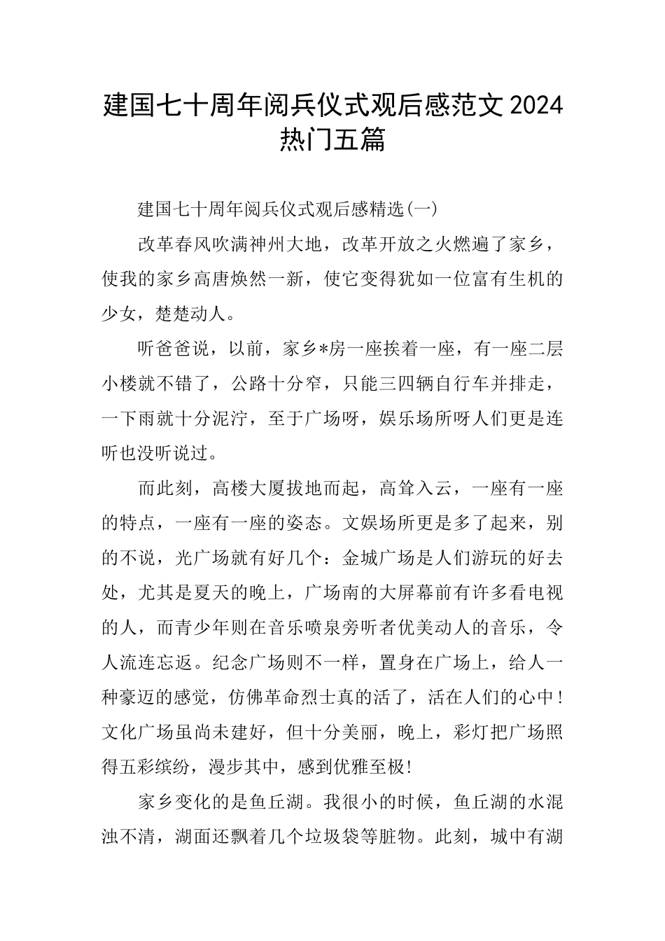 建国七十周年阅兵仪式观后感范文2024热门五篇_第1页