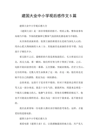 建国大业中小学观后感作文5篇