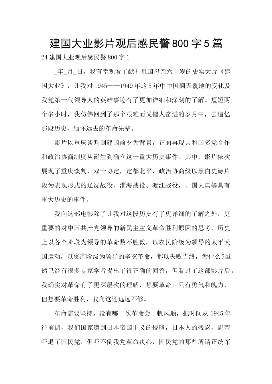 建国大业影片观后感民警800字5篇_第1页