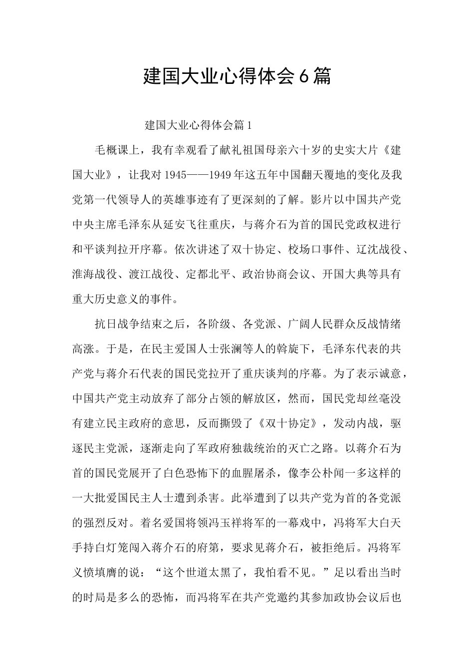 建国大业心得体会6篇_第1页