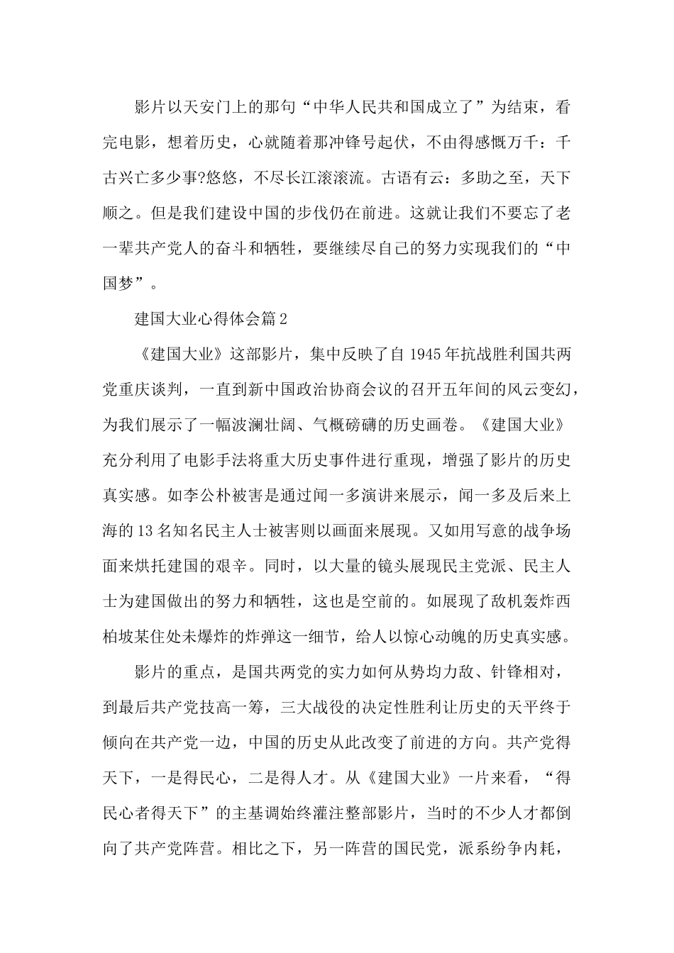建国大业心得体会6篇_第3页