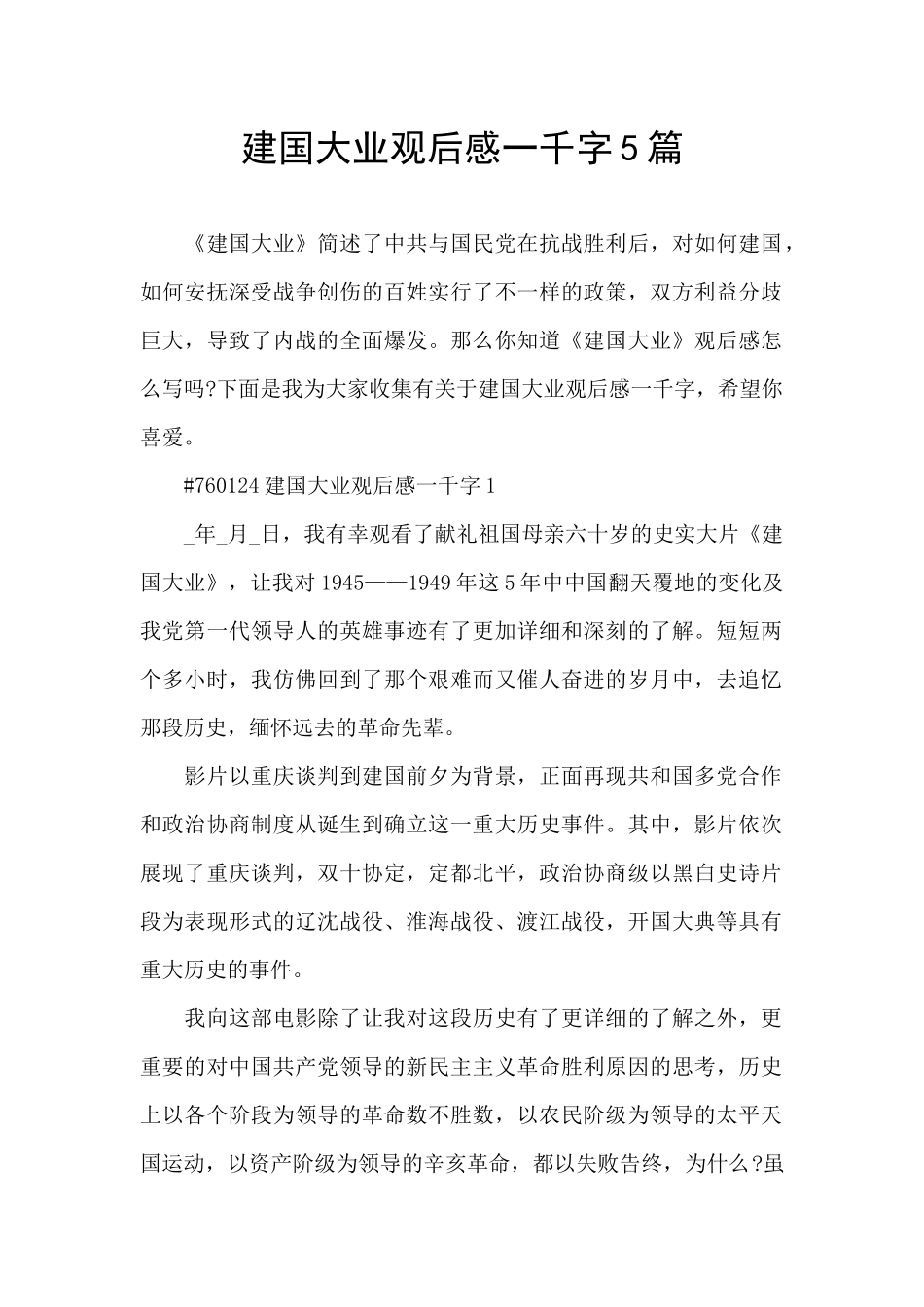 建国大业观后感一千字5篇_第1页