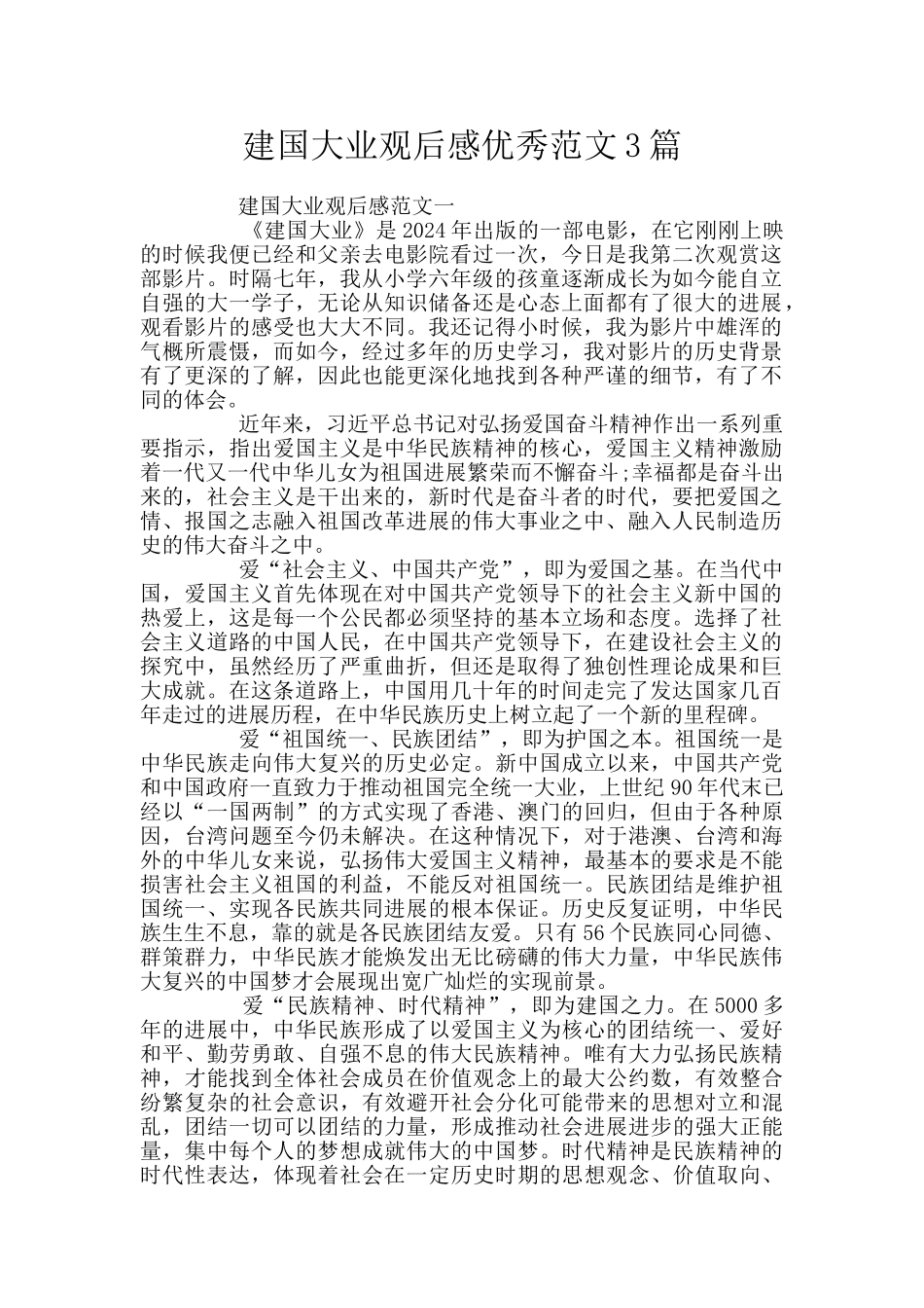 建国大业观后感优秀范文3篇_第1页