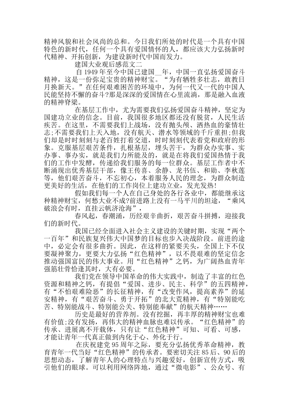 建国大业观后感优秀范文3篇_第2页