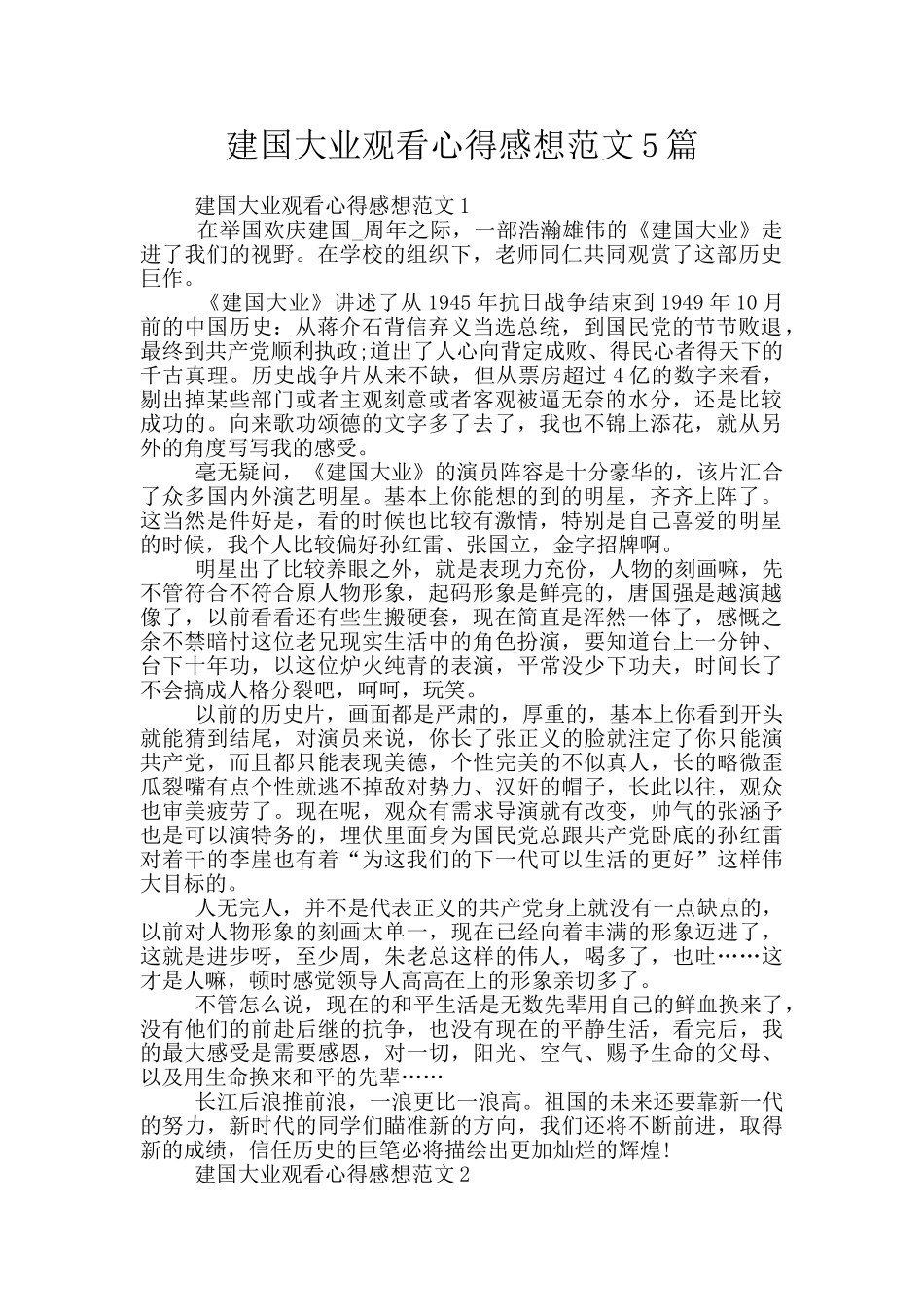 建国大业观看心得感想范文5篇_第1页