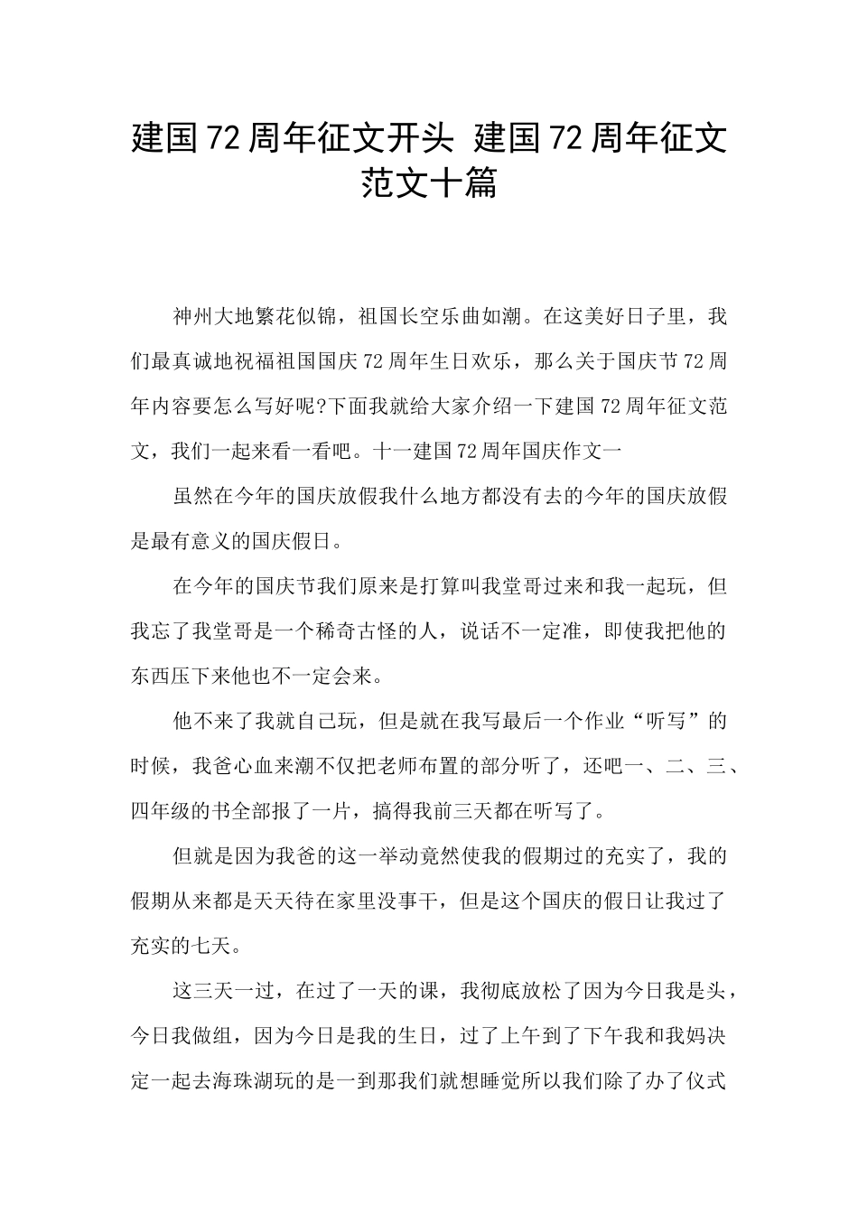 建国72周年征文开头_第1页
