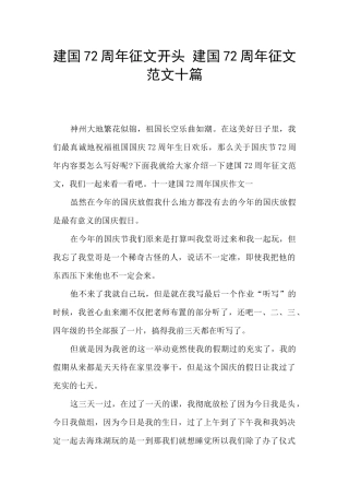 建国72周年征文开头