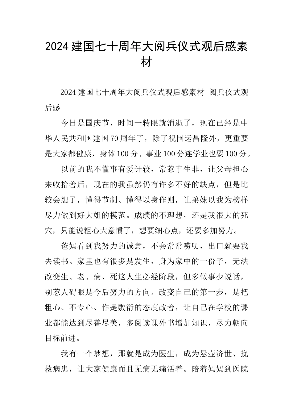 建国七十周年大阅兵仪式观后感素材_第1页