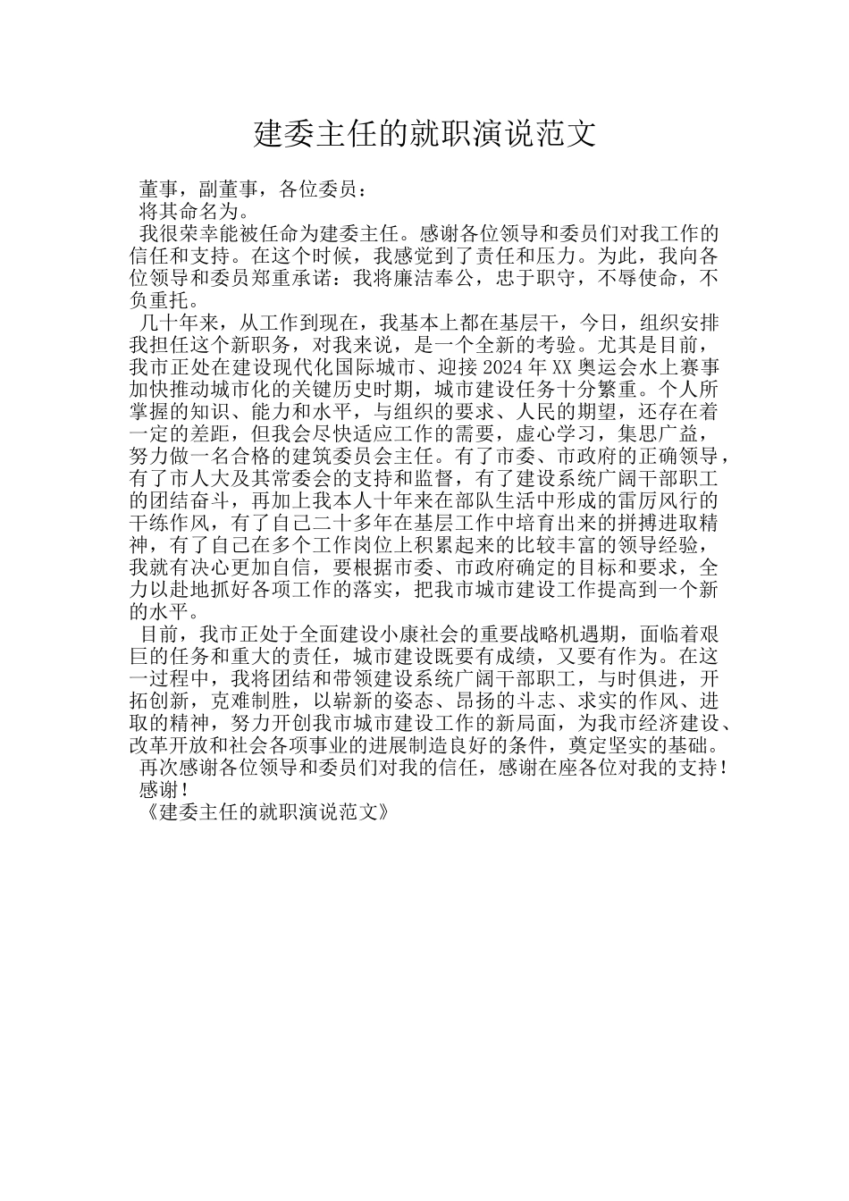 建委主任的就职演说范文_第1页