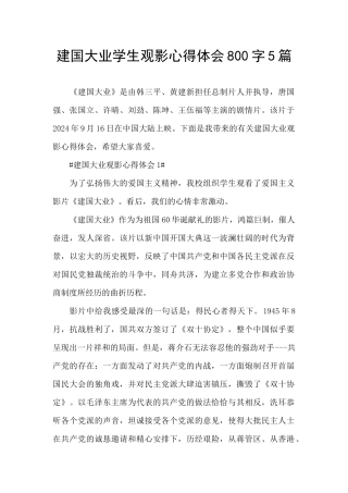 建国大业学生观影心得体会800字5篇
