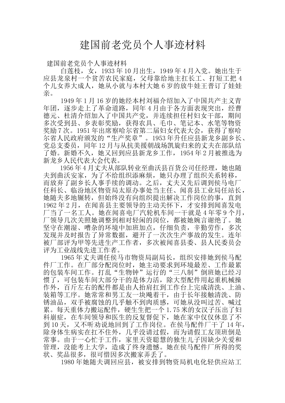 建国前老党员个人事迹材料_第1页