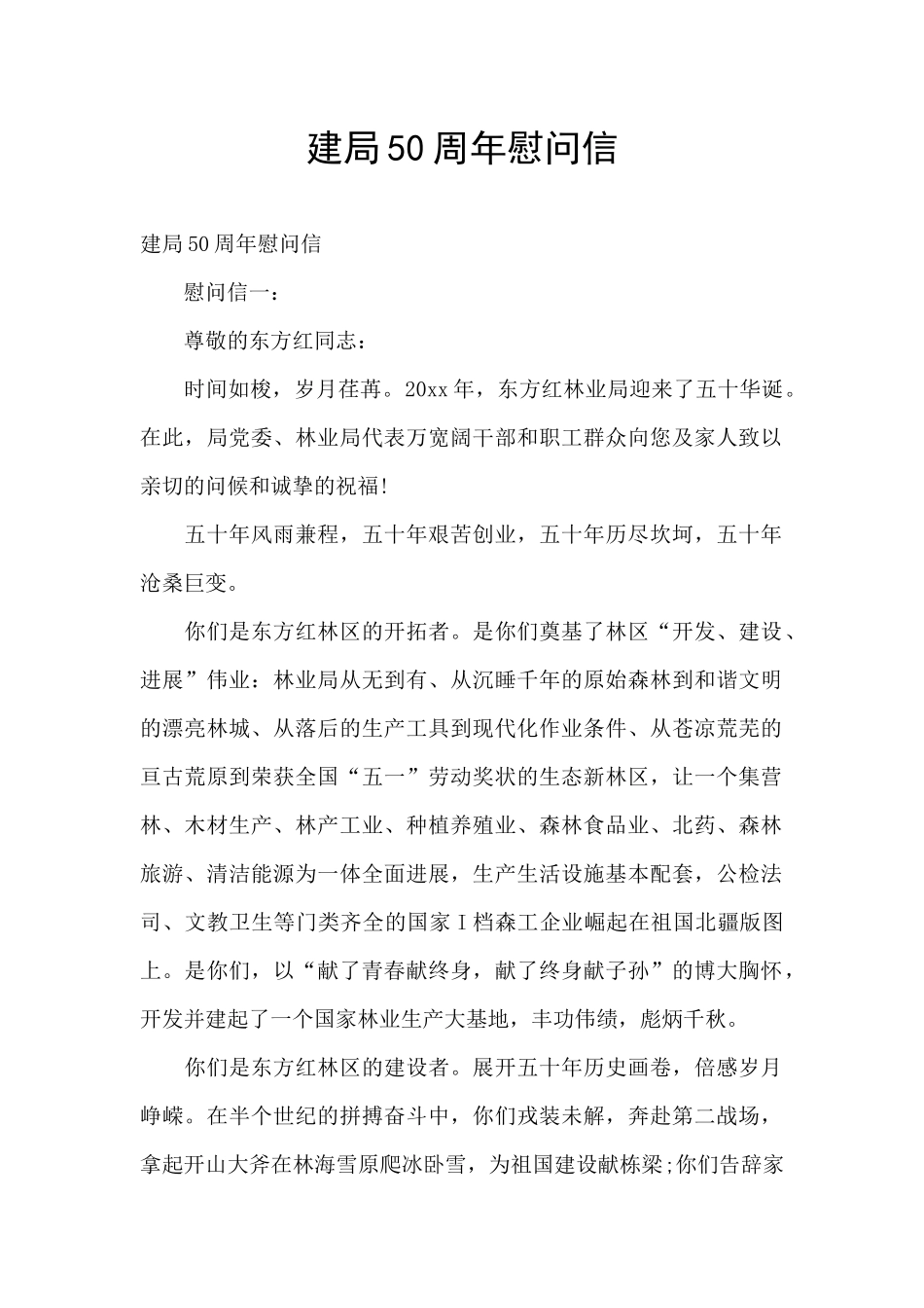 建局50周年慰问信_第1页