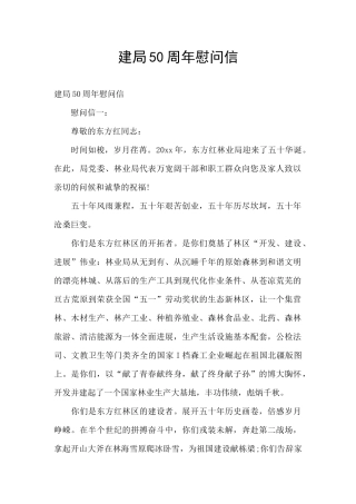 建局50周年慰问信