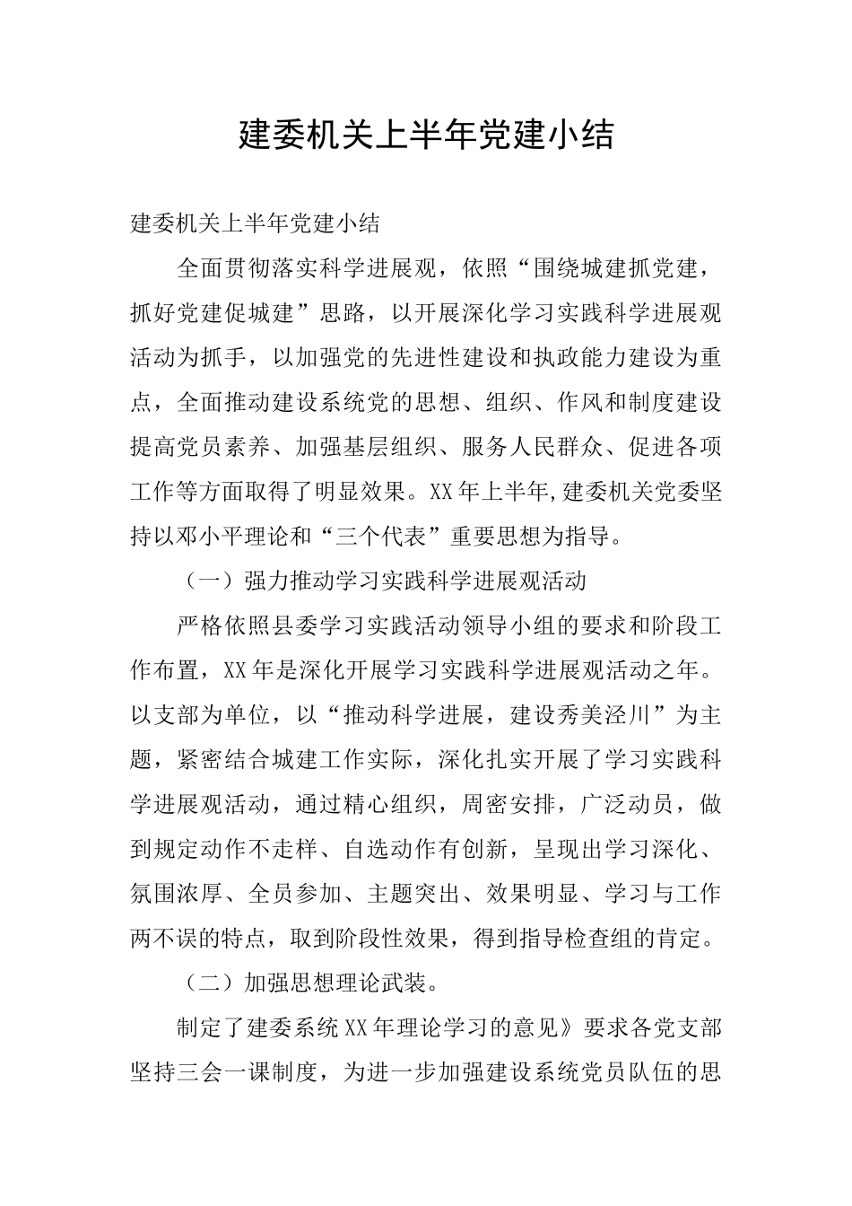建委机关上半年党建小结_第1页