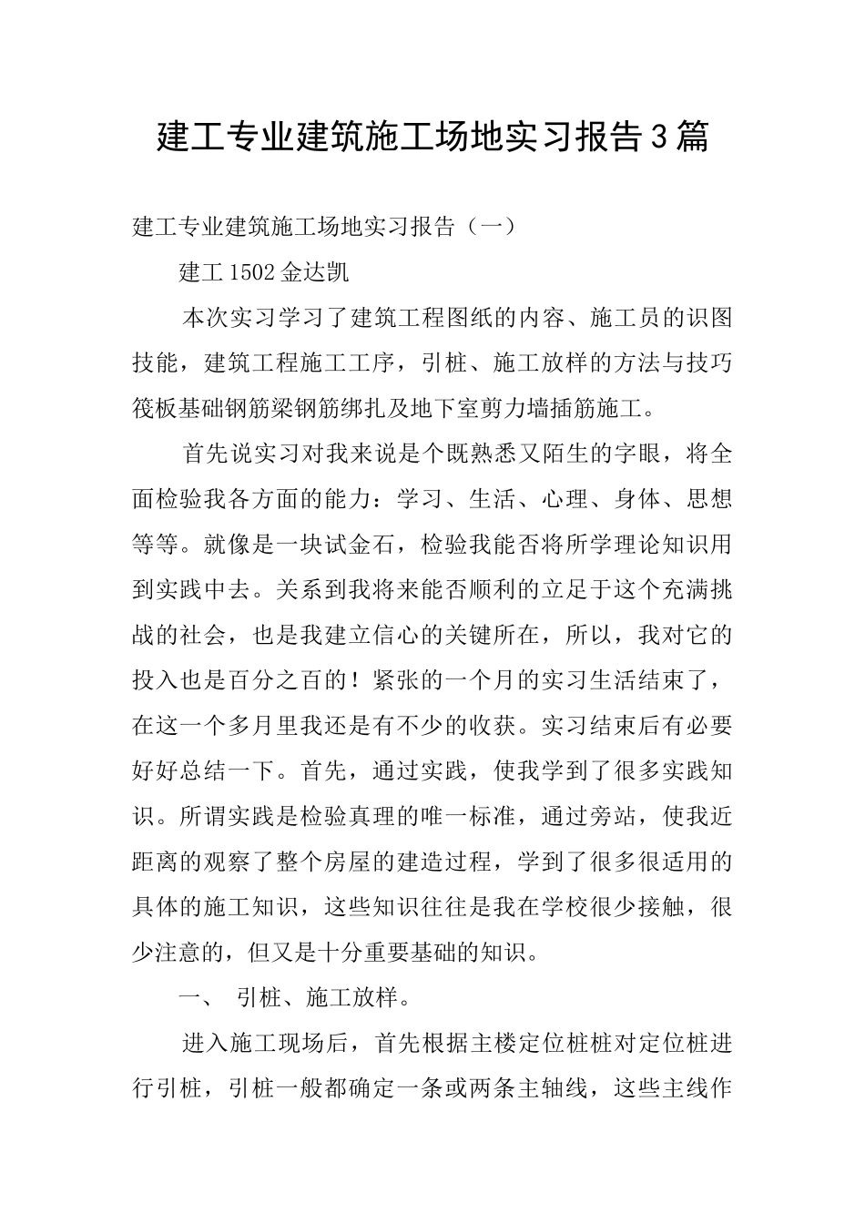 建工专业建筑工地实习报告3篇_第1页