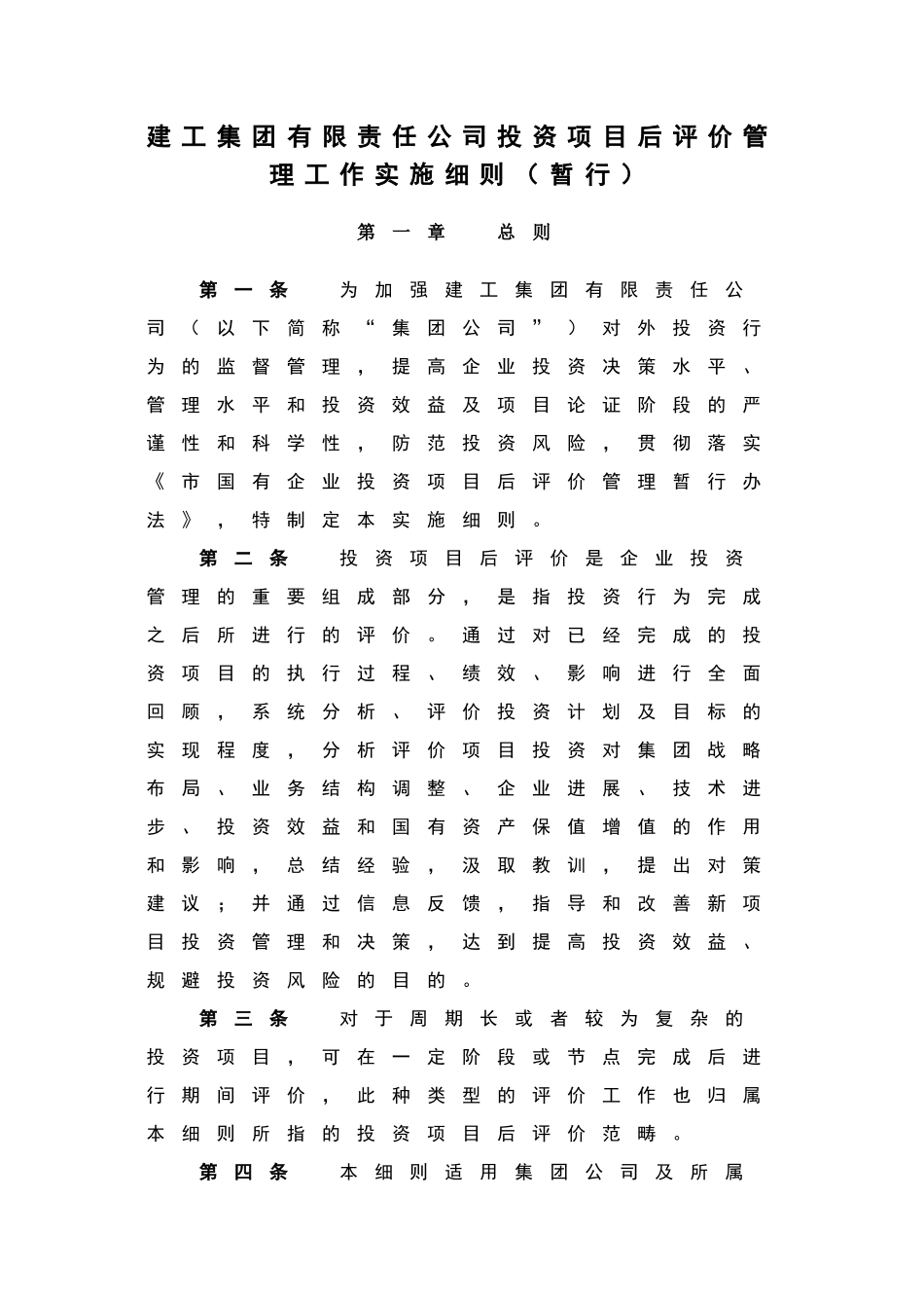 建工集团有限责任公司投资项目后评价管理工作实施细则_第1页