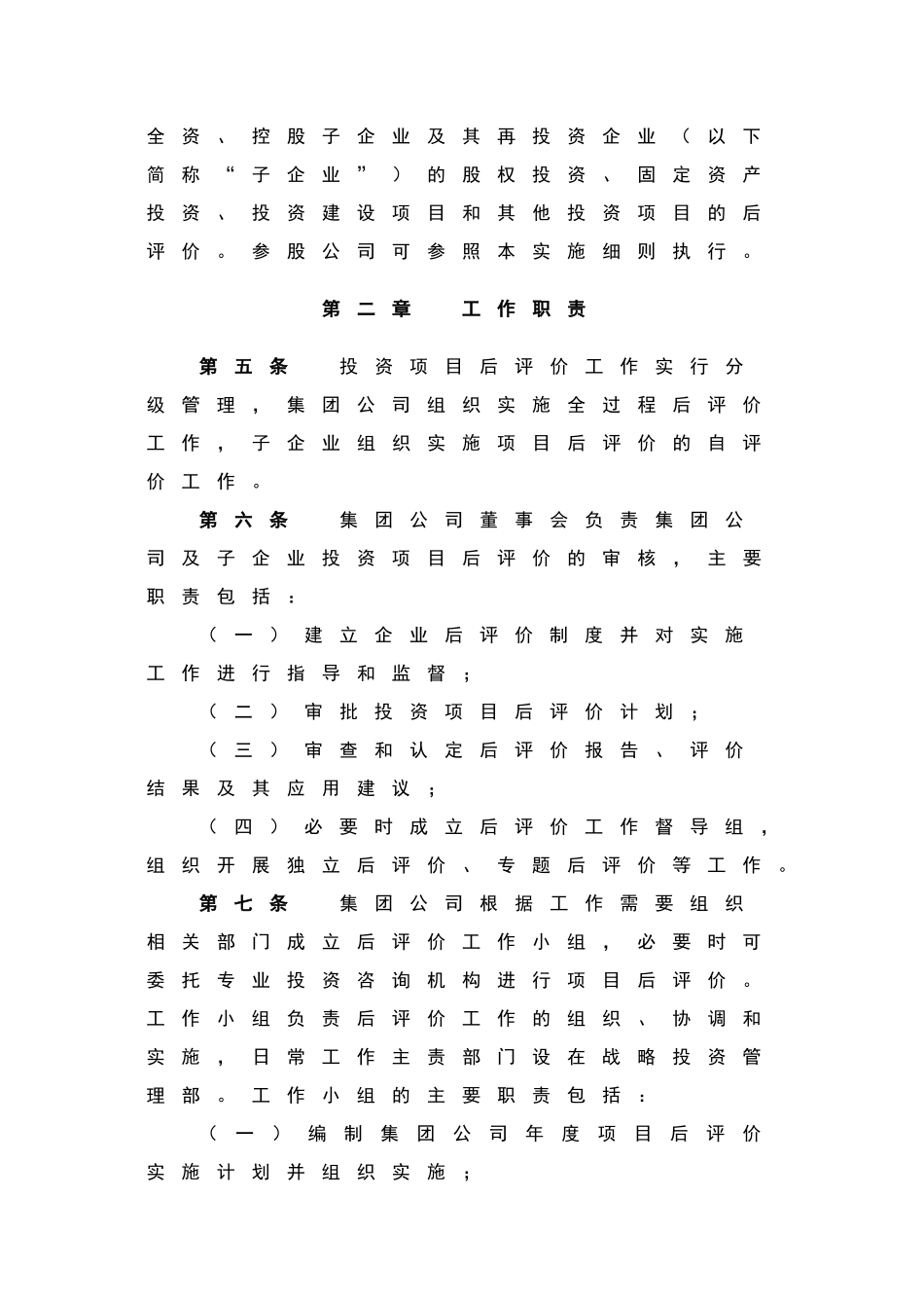 建工集团有限责任公司投资项目后评价管理工作实施细则_第2页
