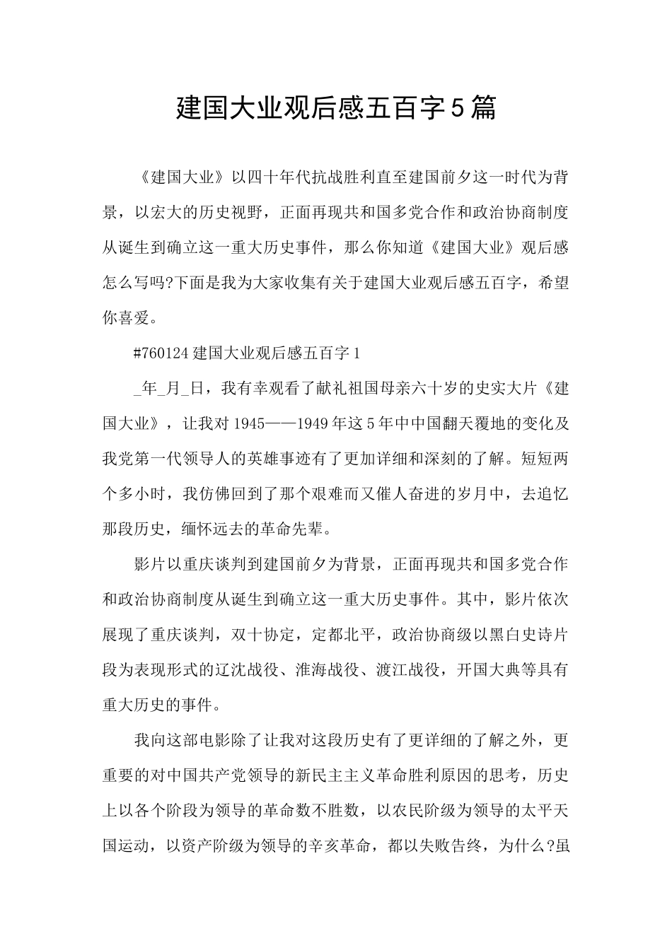 建国大业观后感五百字5篇_第1页