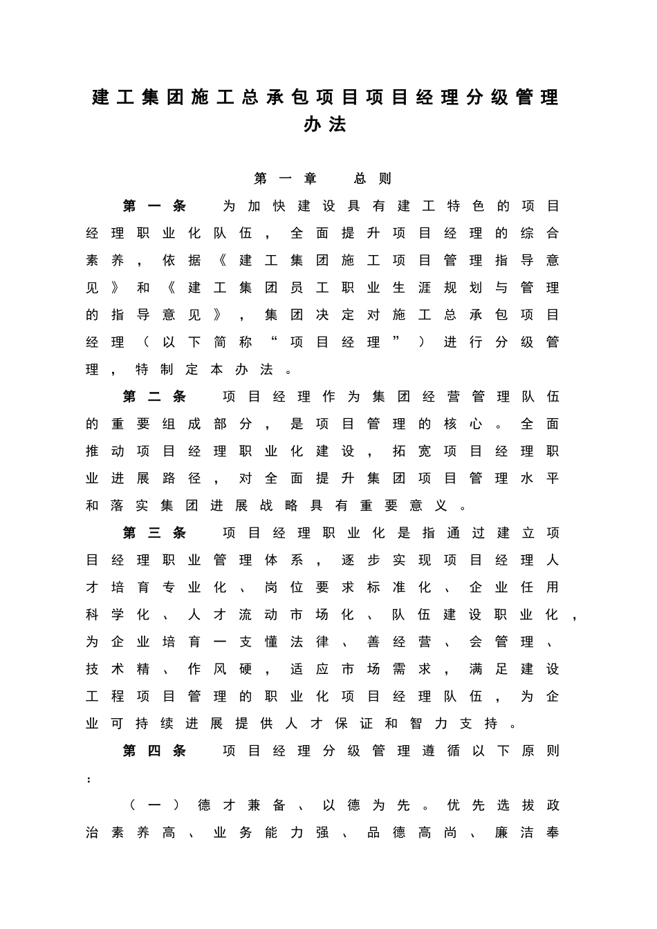 建工集团施工总承包项目项目经理分级管理办法_第1页