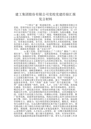 建工集团股份有限公司党校党建经验汇报发言材料