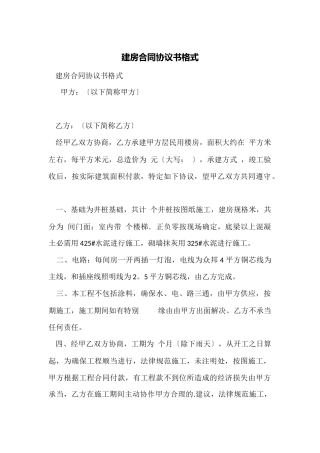 建房合同协议书格式