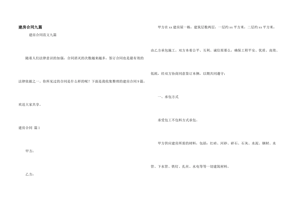 建房合同九篇_第1页