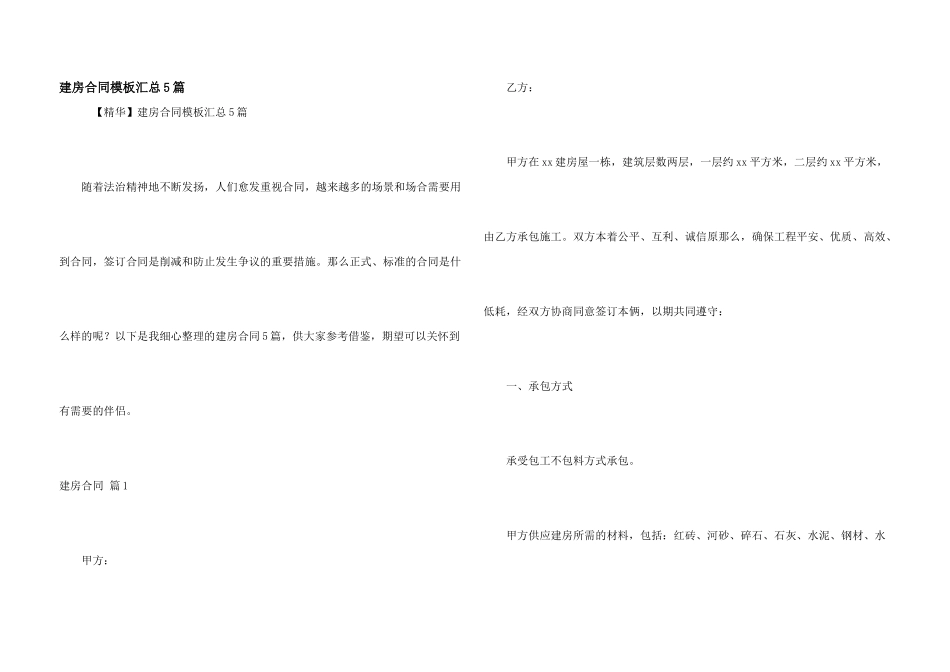 建房合同模板汇总5篇_第1页
