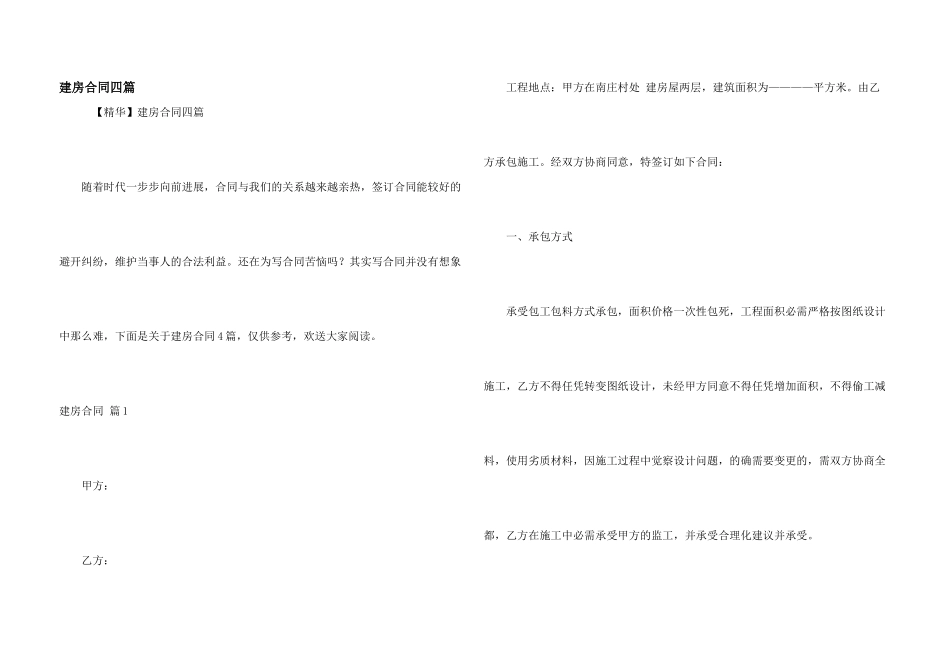 建房合同四篇_第1页