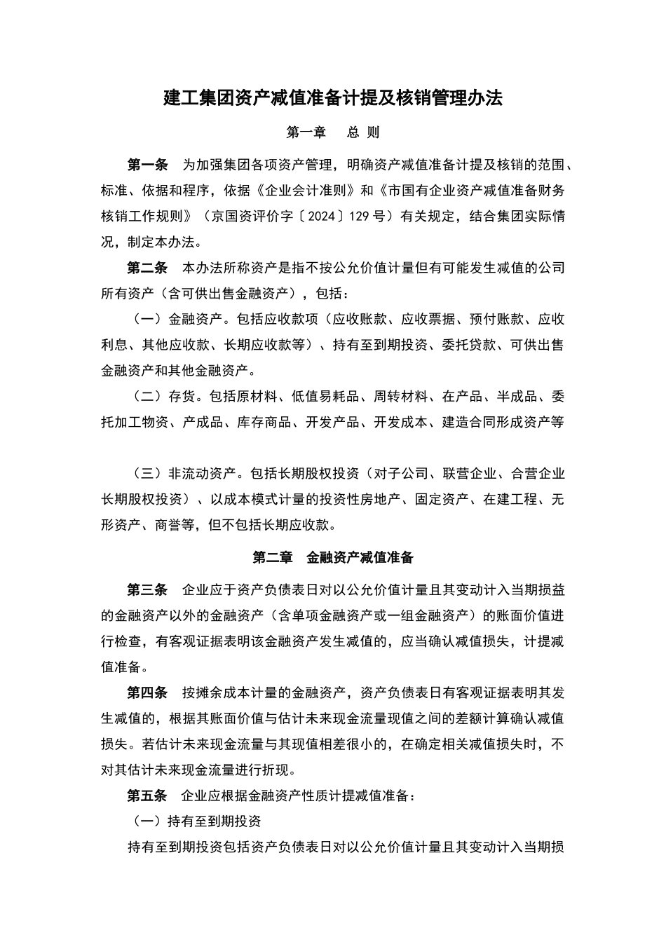 建工集团资产减值准备计提及核销管理办法_第1页