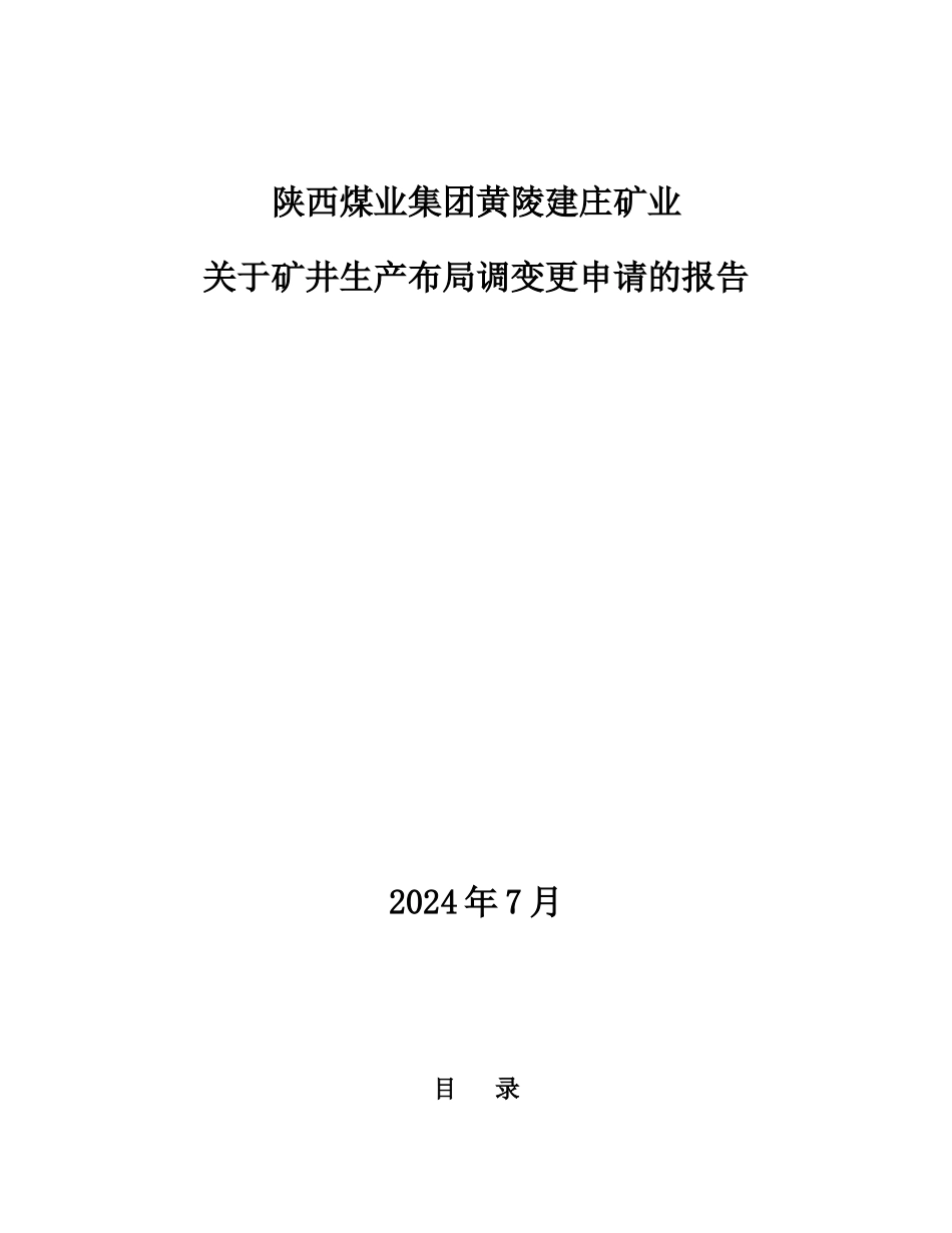 建庄矿业公司500万吨两面生产情况说明_第1页