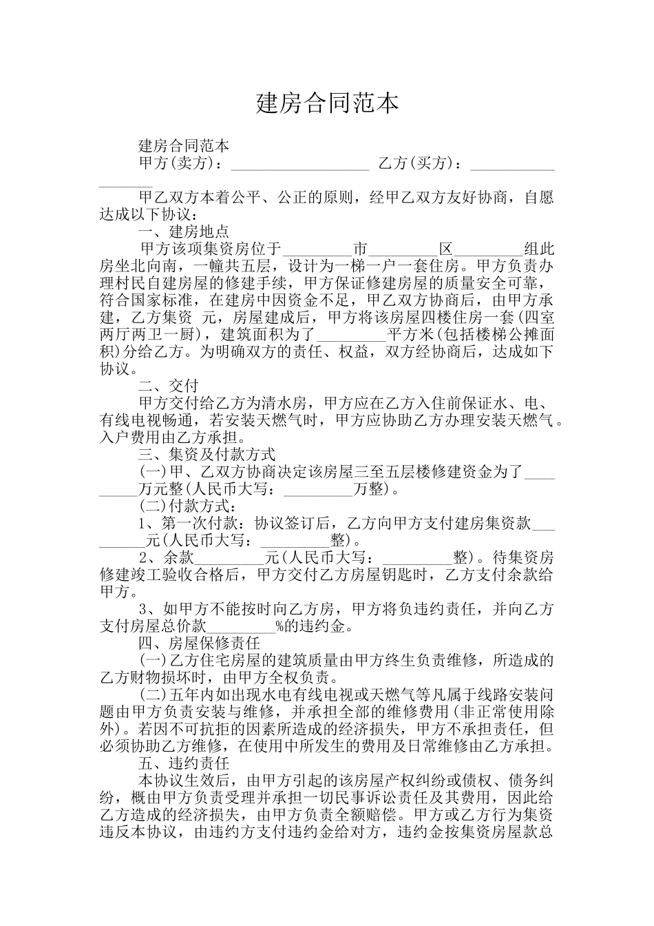 建房合同范本_第1页