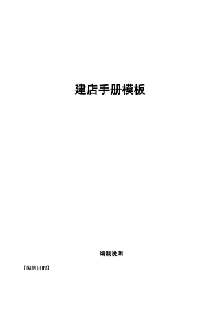 建店手册模板