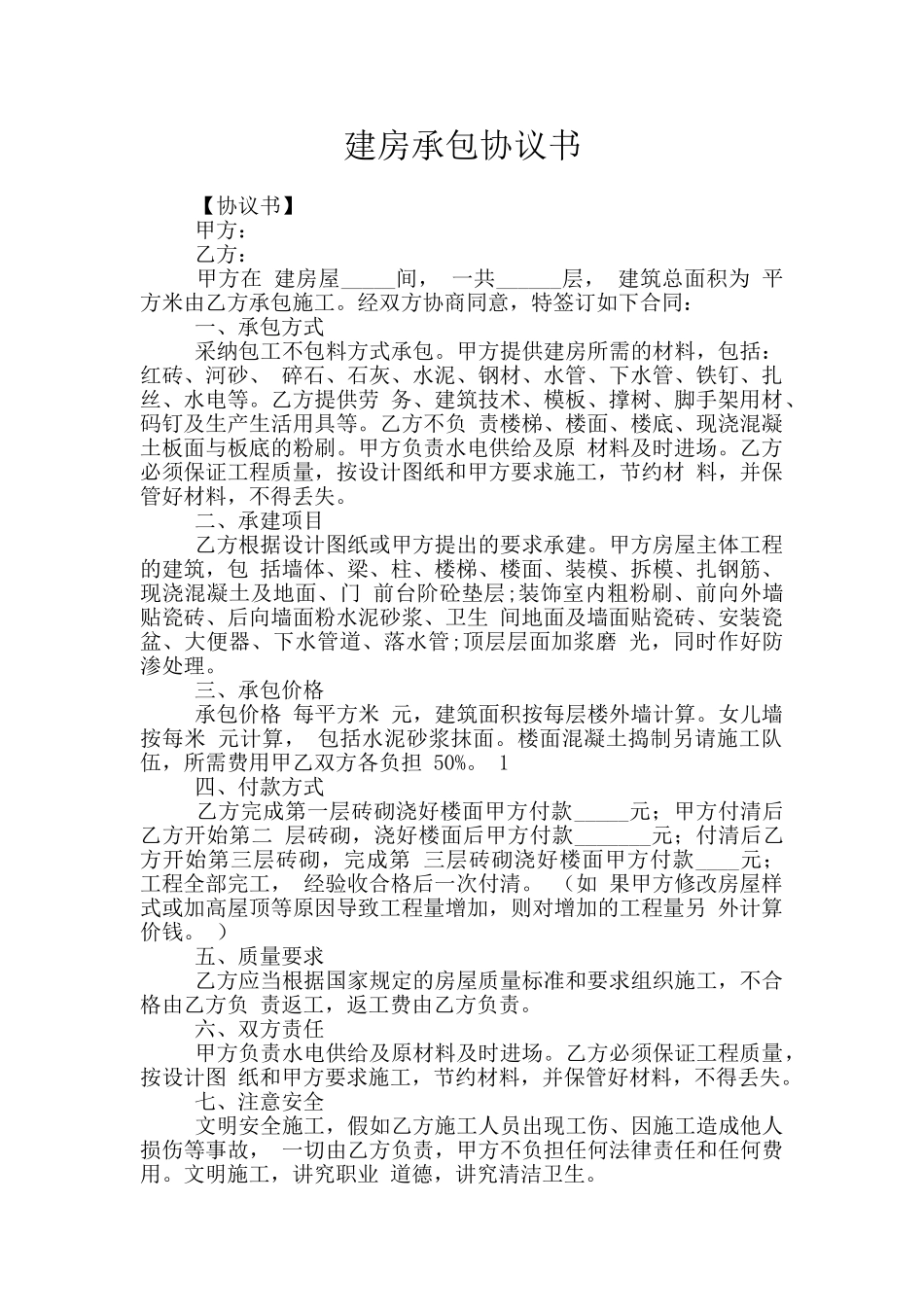 建房承包协议书_第1页