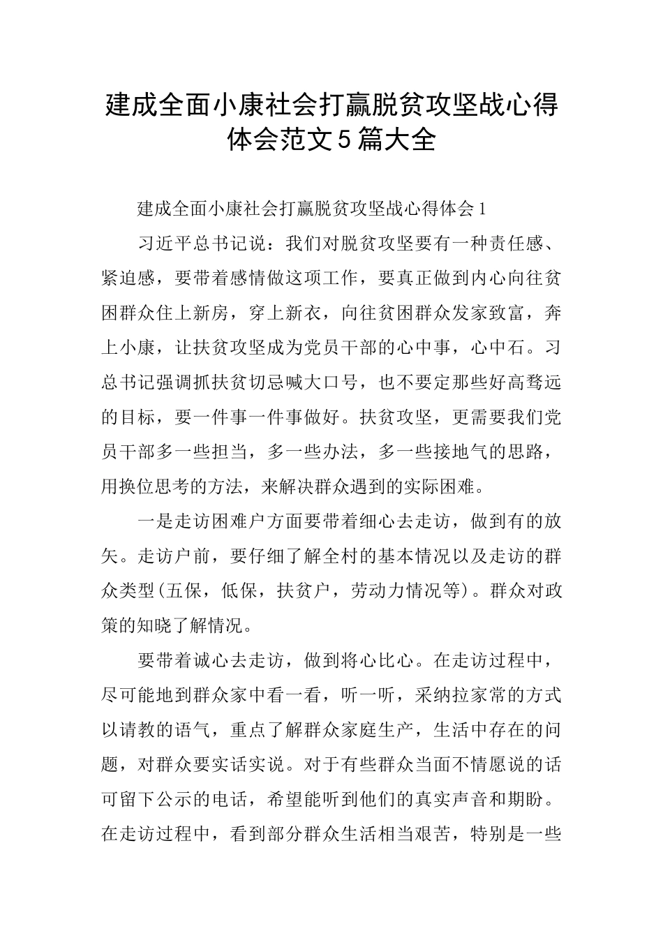 建成全面小康社会打赢脱贫攻坚战心得体会范文5篇大全_第1页