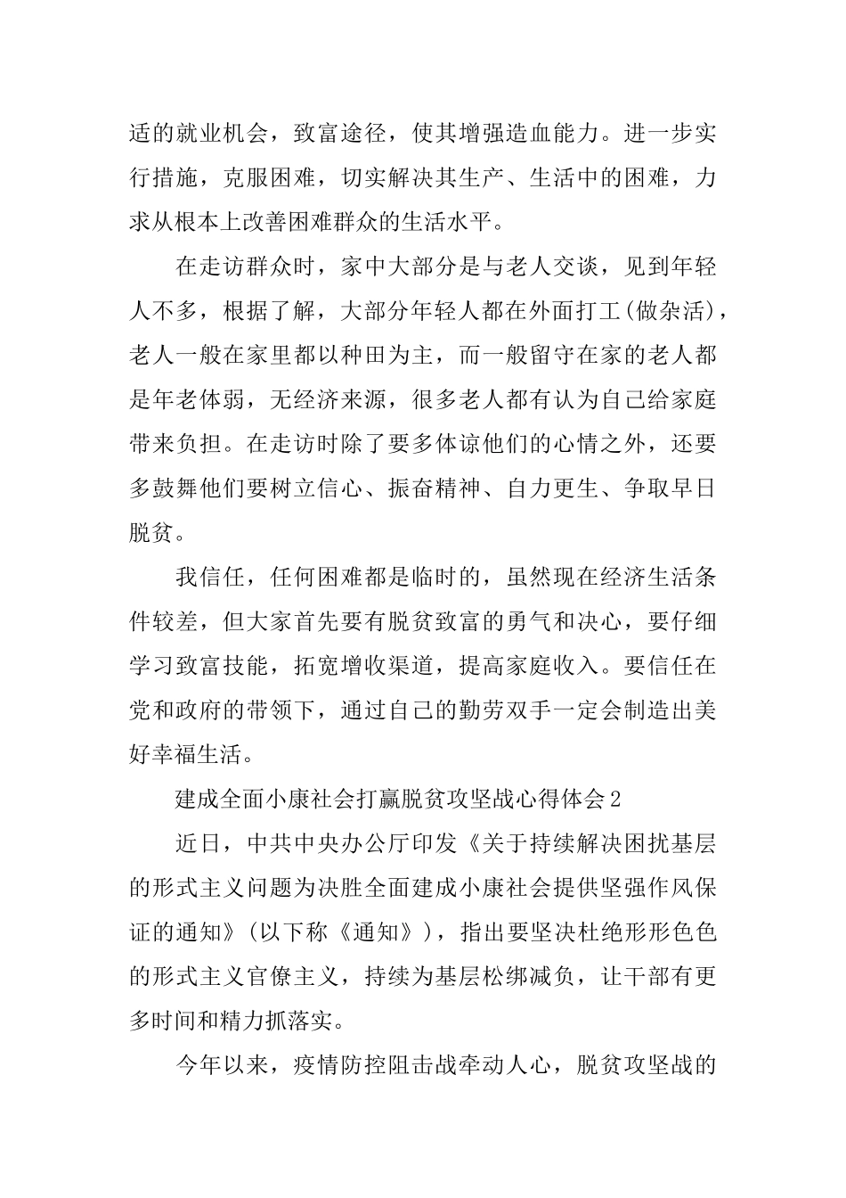 建成全面小康社会打赢脱贫攻坚战心得体会范文5篇大全_第3页