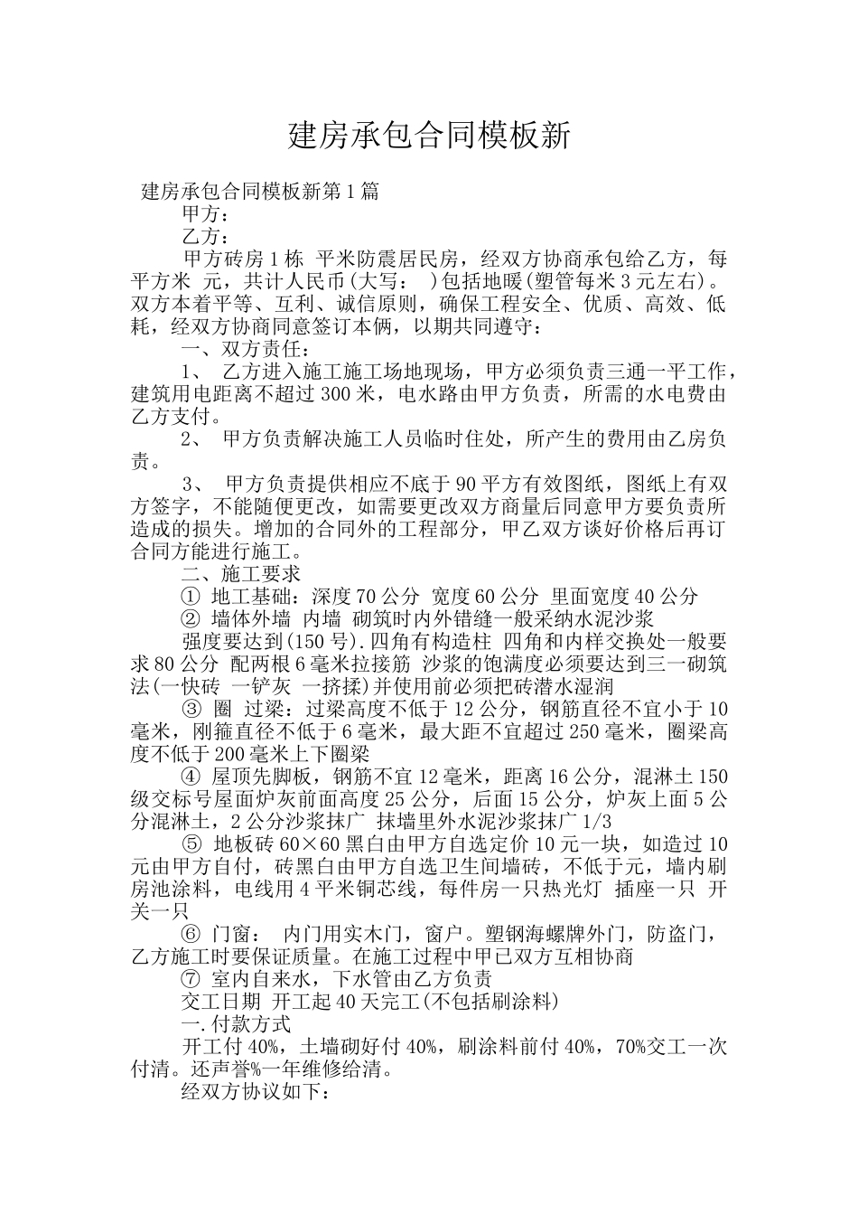 建房承包合同模板新_第1页