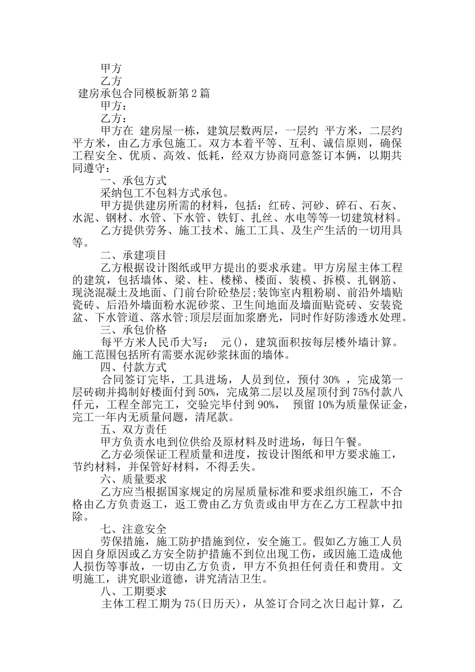 建房承包合同模板新_第2页