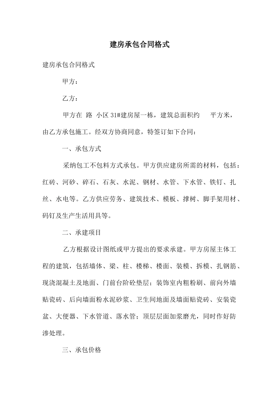 建房承包合同格式_第1页