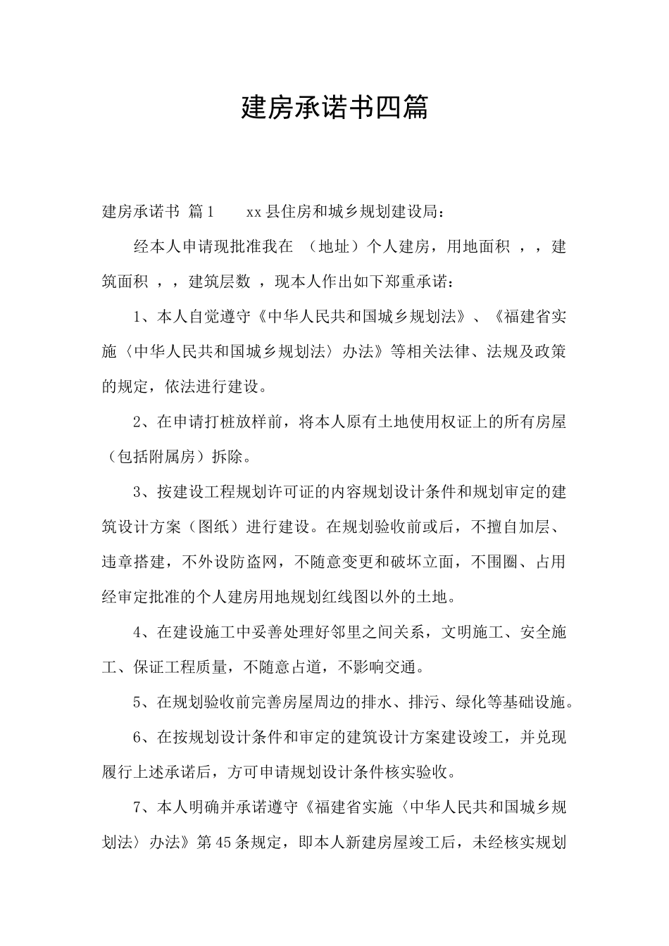 建房承诺书四篇_第1页