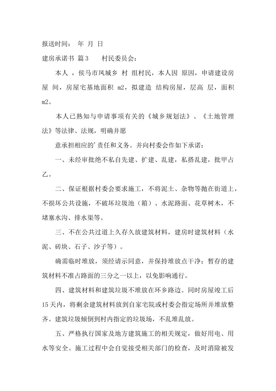 建房承诺书四篇_第3页